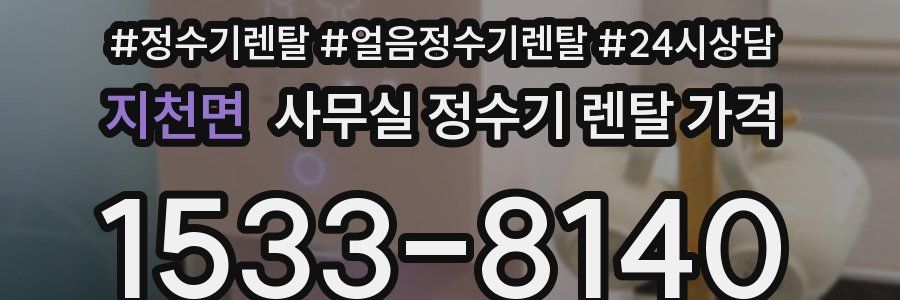 지천면 사무실 정수기 렌탈 가격