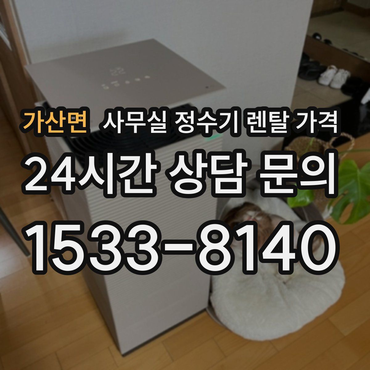 가산면 사무실 정수기 렌탈 가격