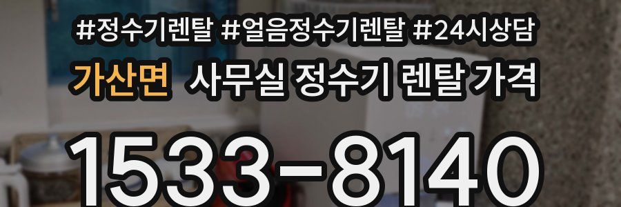 가산면 사무실 정수기 렌탈 가격