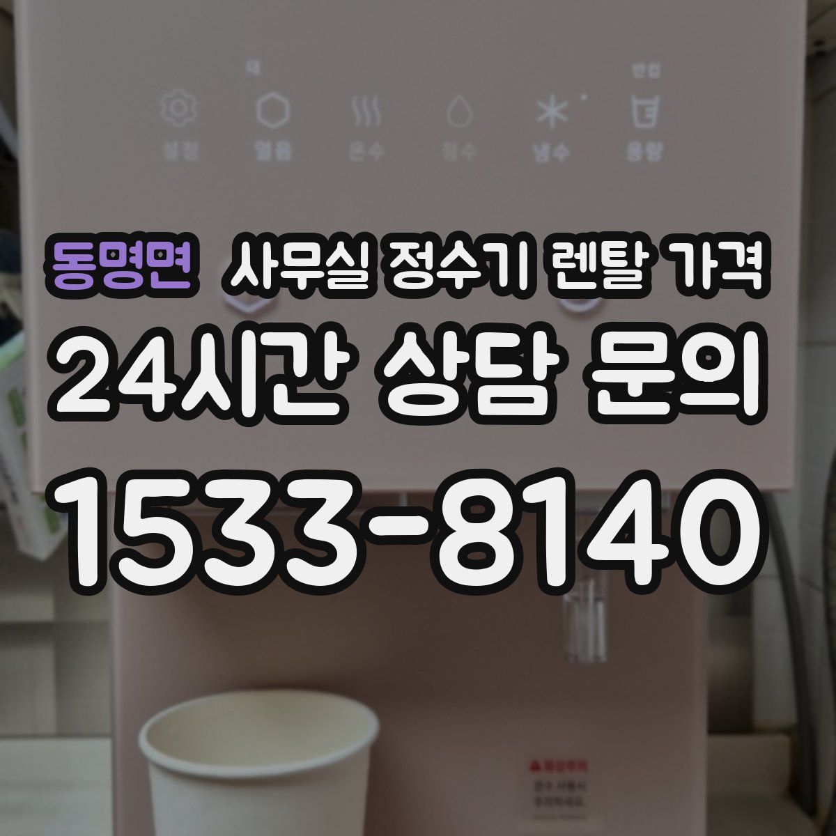 동명면 사무실 정수기 렌탈 가격