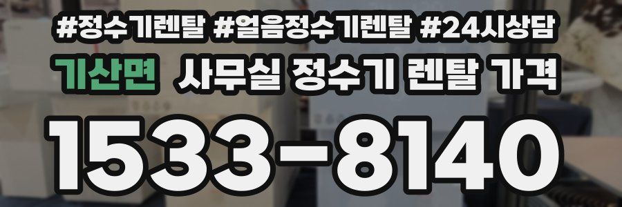 기산면 사무실 정수기 렌탈 가격