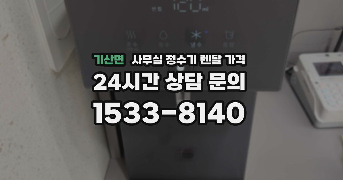 기산면 사무실 정수기 렌탈 가격
