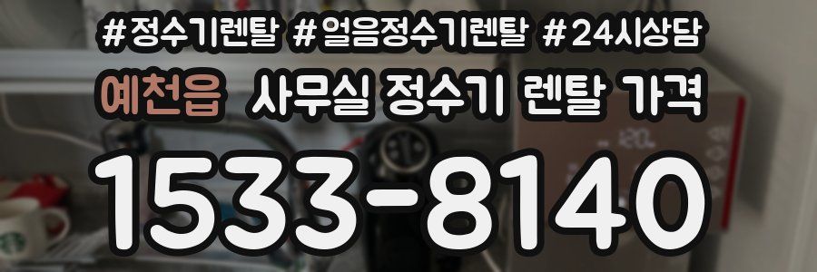 예천읍 사무실 정수기 렌탈 가격