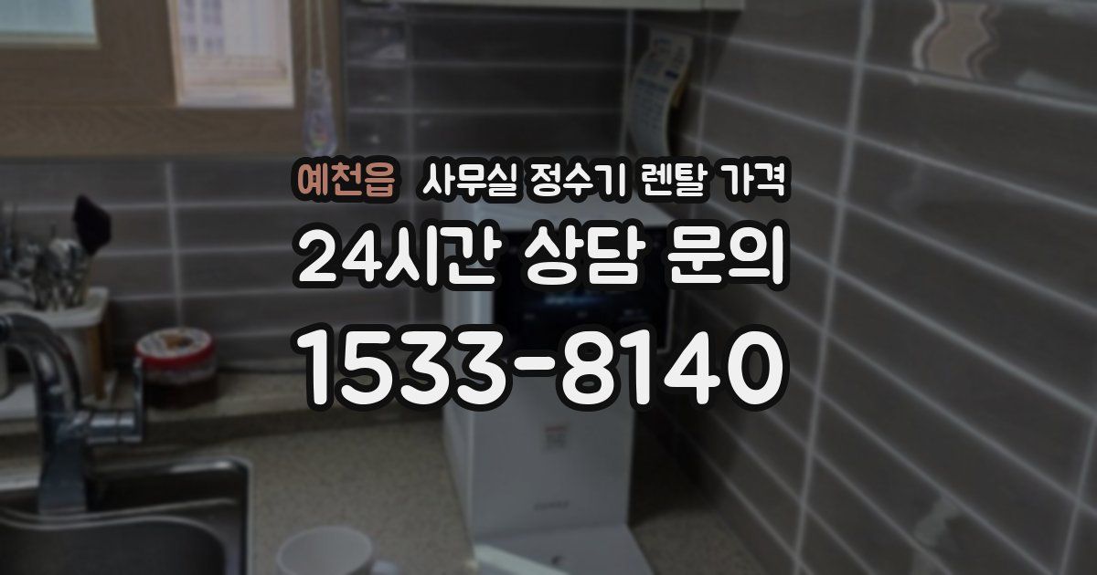 예천읍 사무실 정수기 렌탈 가격
