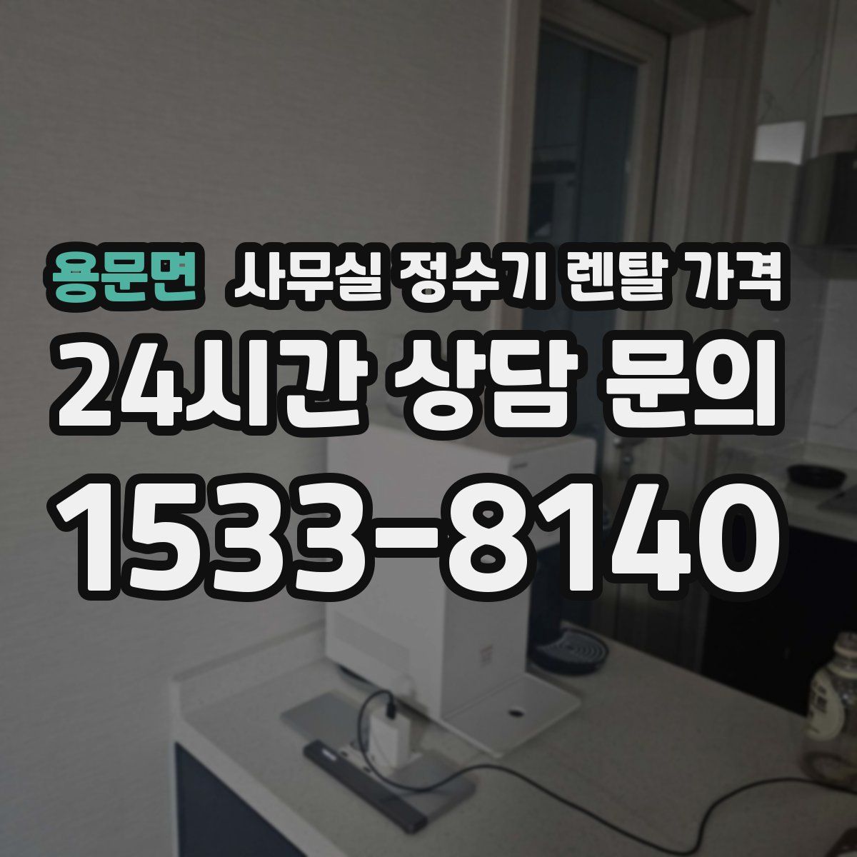 용문면 사무실 정수기 렌탈 가격