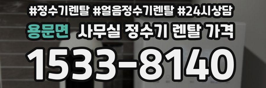 용문면 사무실 정수기 렌탈 가격