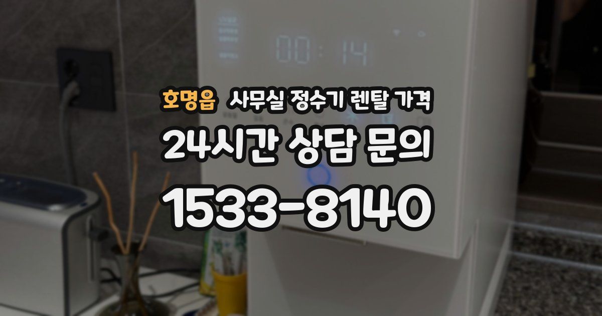 호명읍 사무실 정수기 렌탈 가격