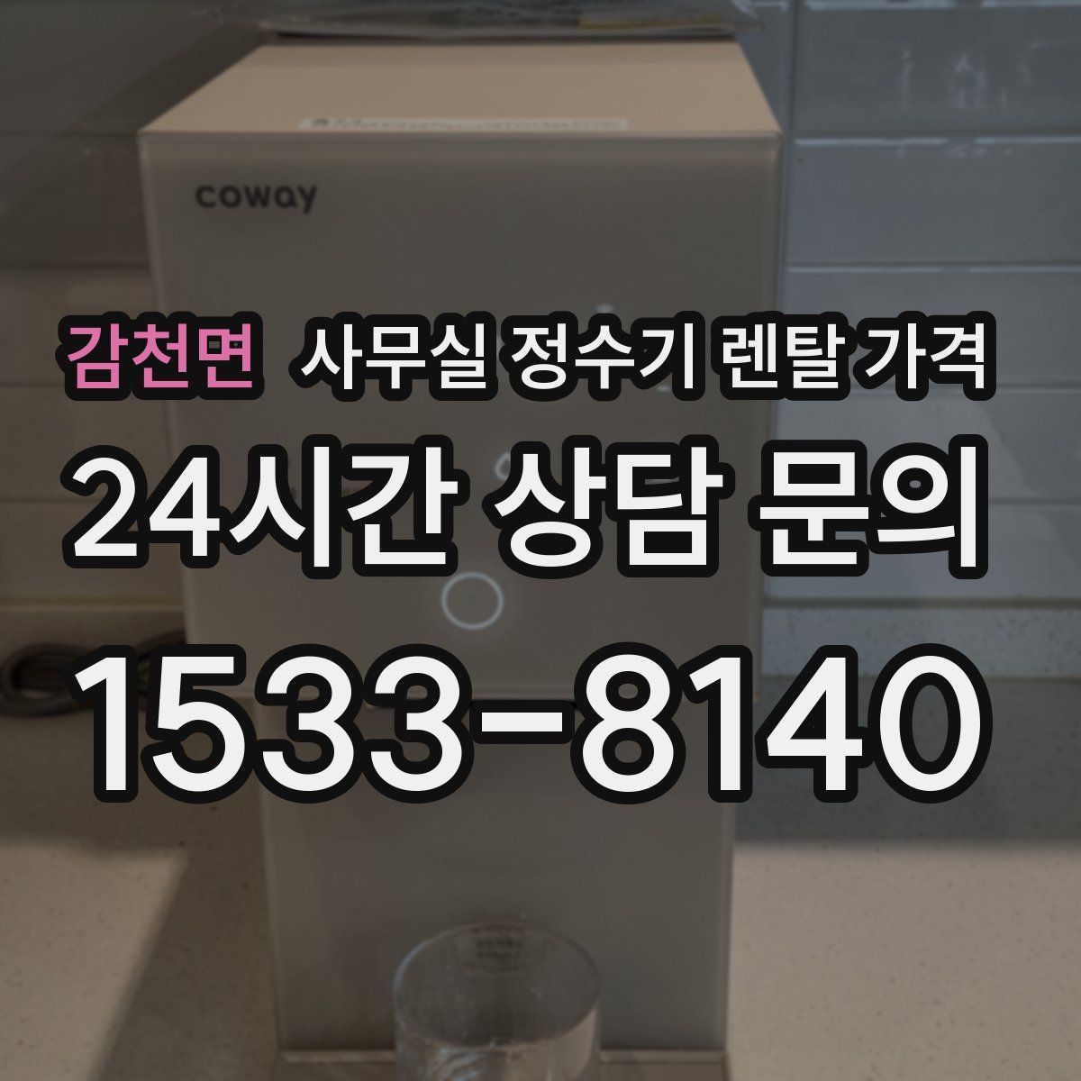 감천면 사무실 정수기 렌탈 가격