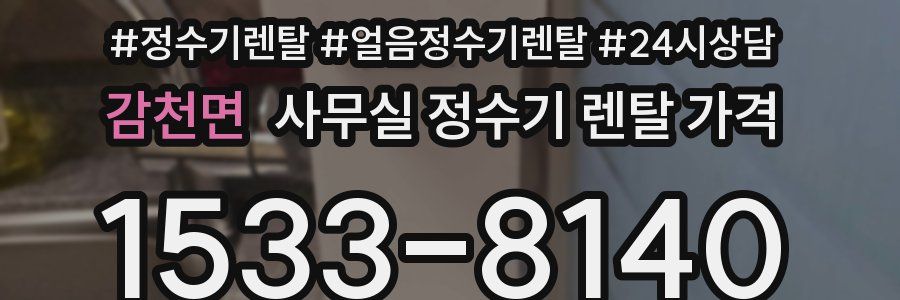 감천면 사무실 정수기 렌탈 가격