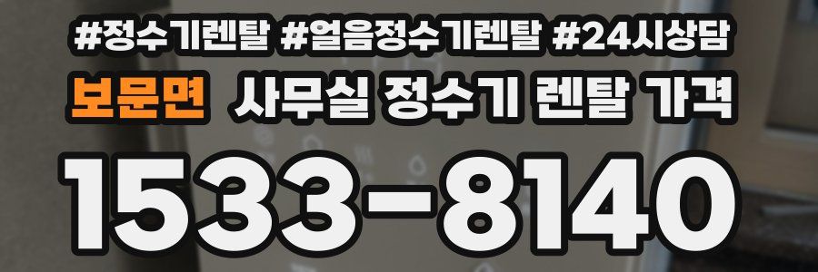 보문면 사무실 정수기 렌탈 가격