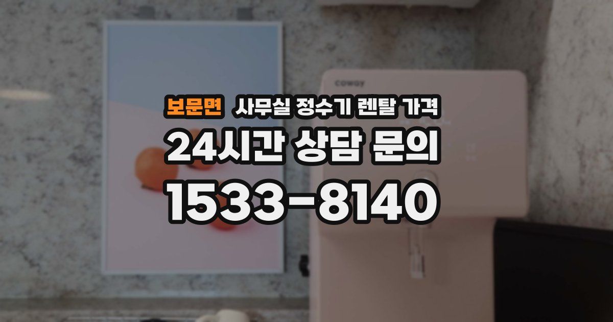 보문면 사무실 정수기 렌탈 가격