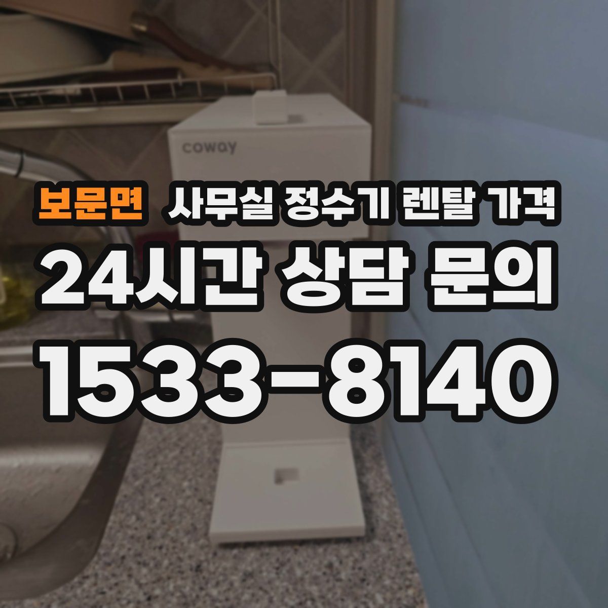 보문면 사무실 정수기 렌탈 가격
