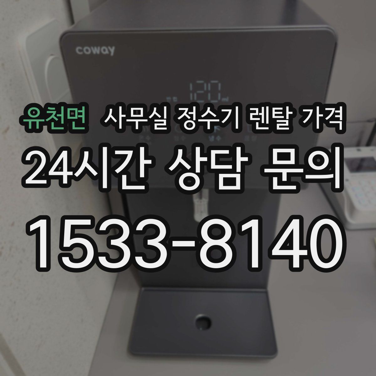 유천면 사무실 정수기 렌탈 가격