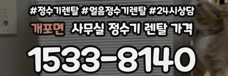 개포면 사무실 정수기 렌탈 가격
