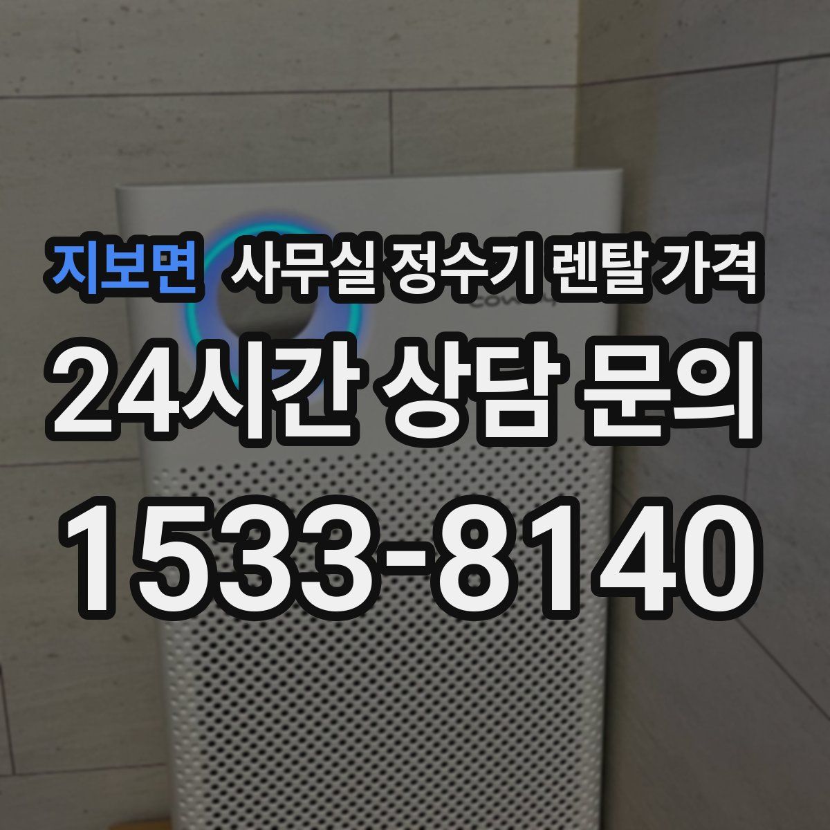 지보면 사무실 정수기 렌탈 가격