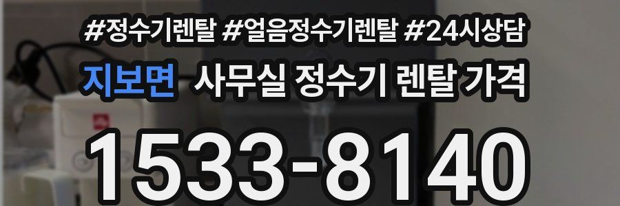 지보면 사무실 정수기 렌탈 가격