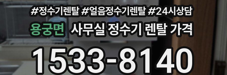 용궁면 사무실 정수기 렌탈 가격