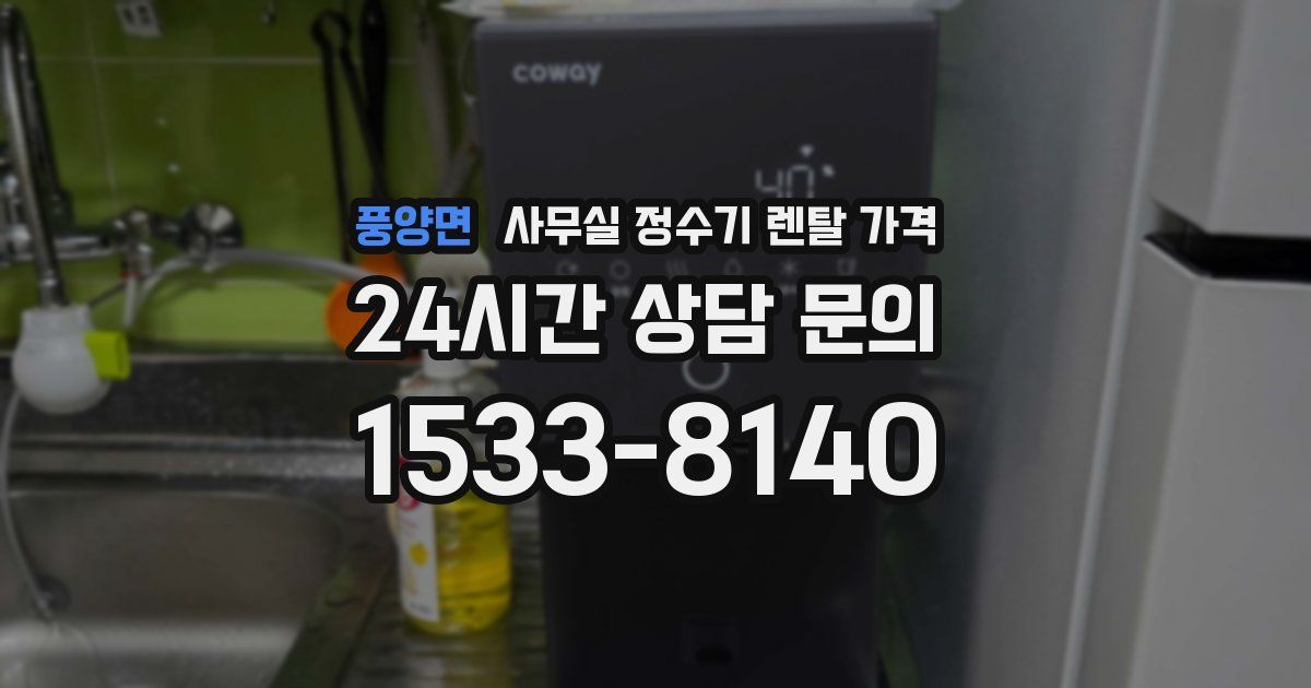 풍양면 사무실 정수기 렌탈 가격