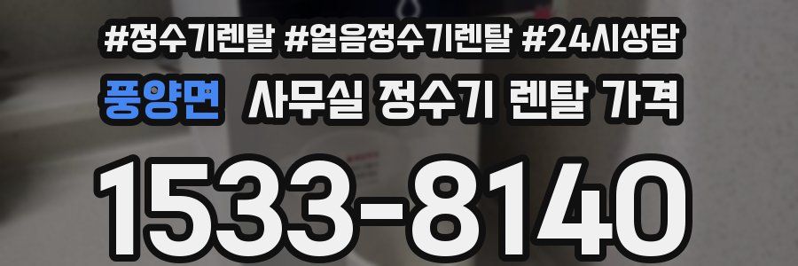 풍양면 사무실 정수기 렌탈 가격