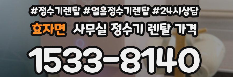 효자면 사무실 정수기 렌탈 가격