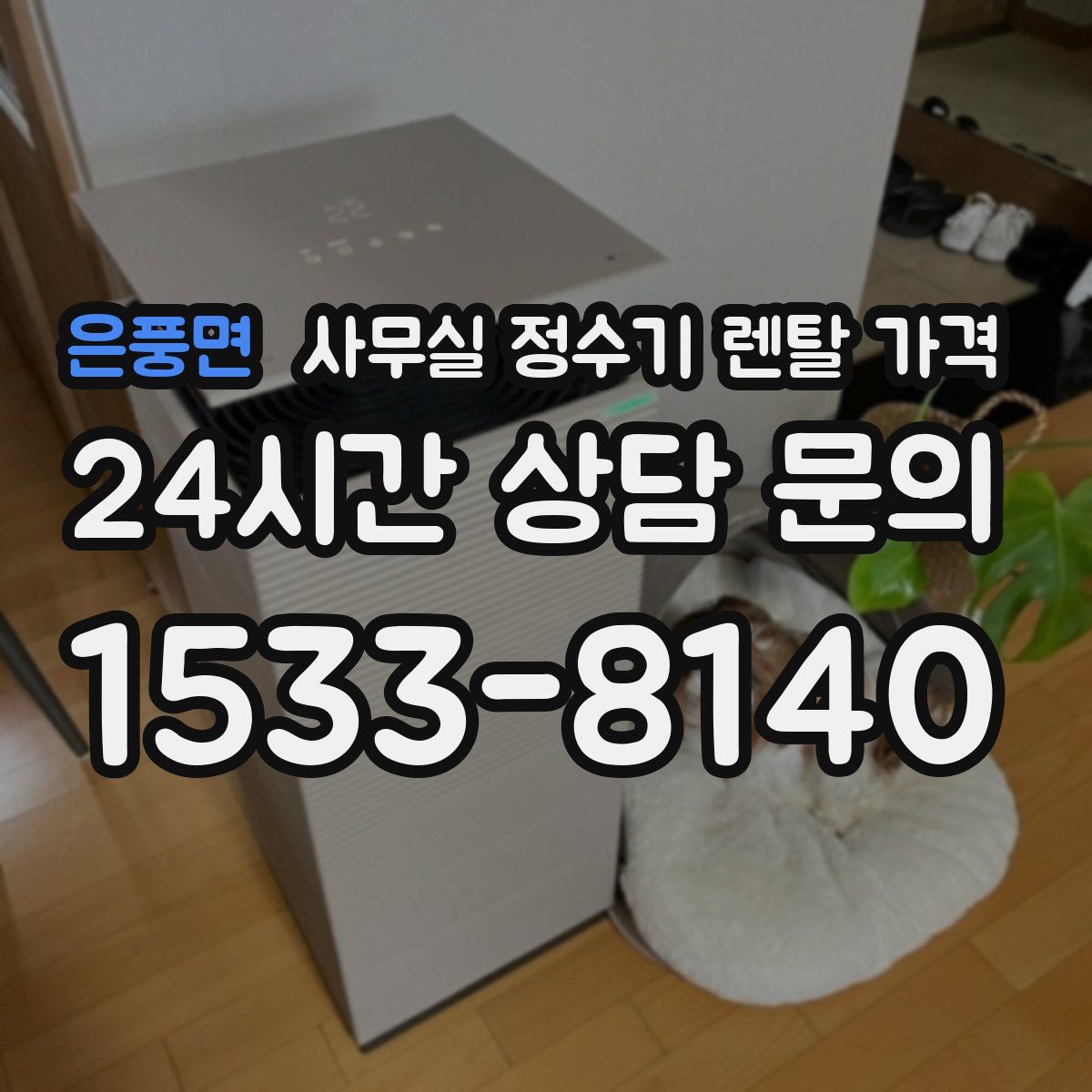 은풍면 사무실 정수기 렌탈 가격