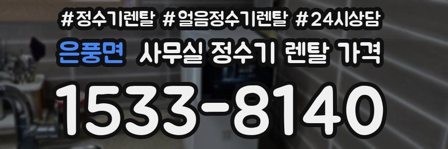 은풍면 사무실 정수기 렌탈 가격