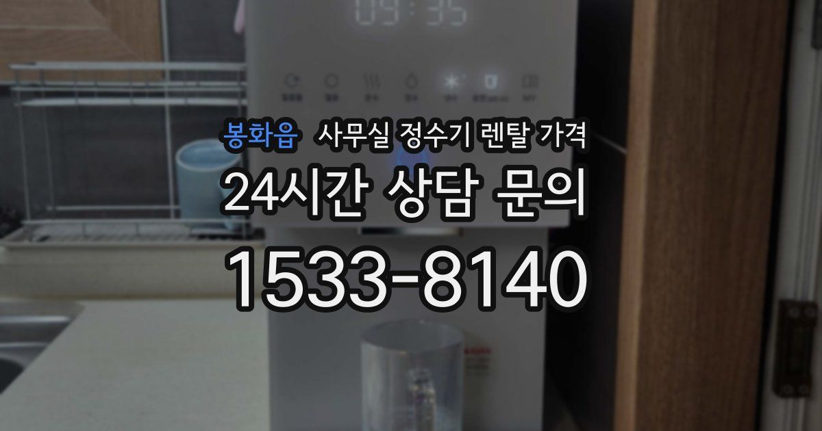 봉화읍 사무실 정수기 렌탈 가격