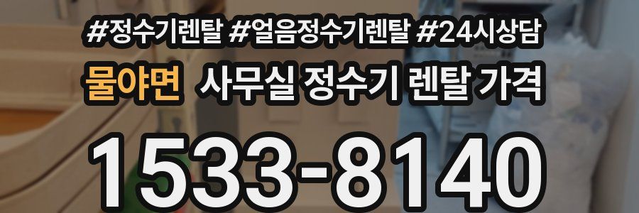 물야면 사무실 정수기 렌탈 가격