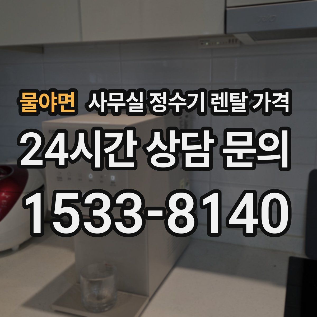 물야면 사무실 정수기 렌탈 가격