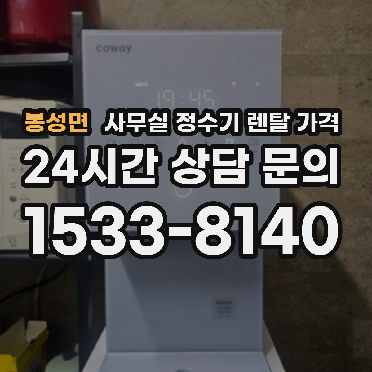 봉성면 사무실 정수기 렌탈 가격