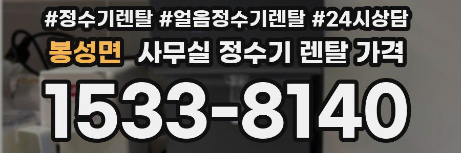봉성면 사무실 정수기 렌탈 가격