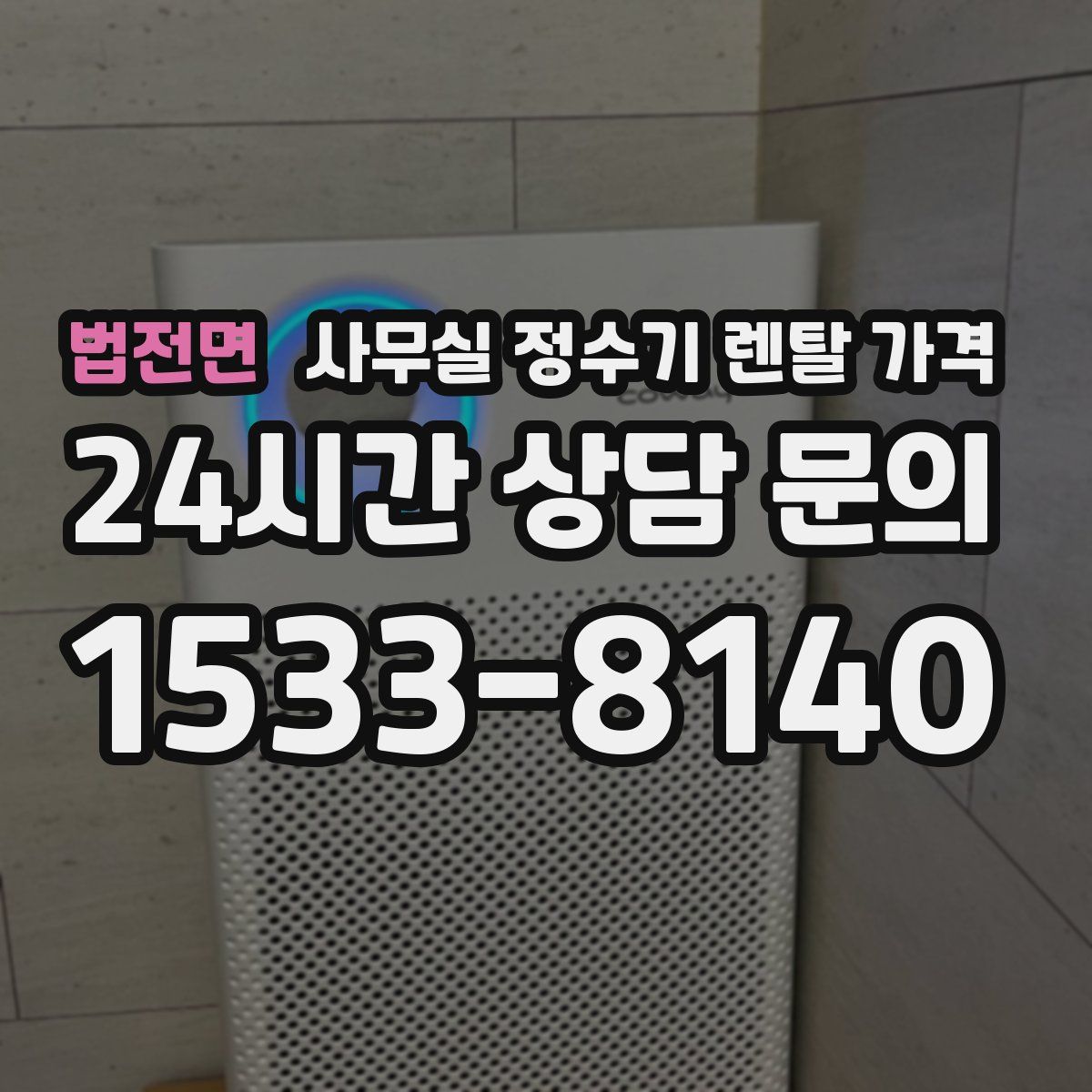 법전면 사무실 정수기 렌탈 가격