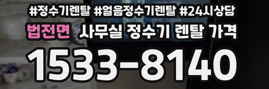 법전면 사무실 정수기 렌탈 가격