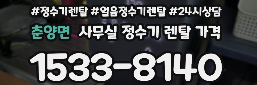 춘양면 사무실 정수기 렌탈 가격
