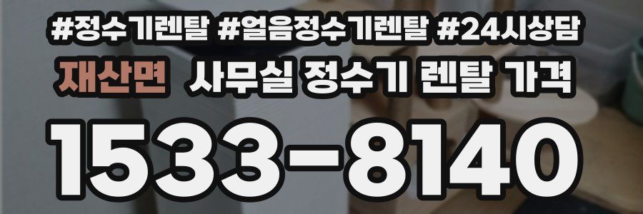 재산면 사무실 정수기 렌탈 가격