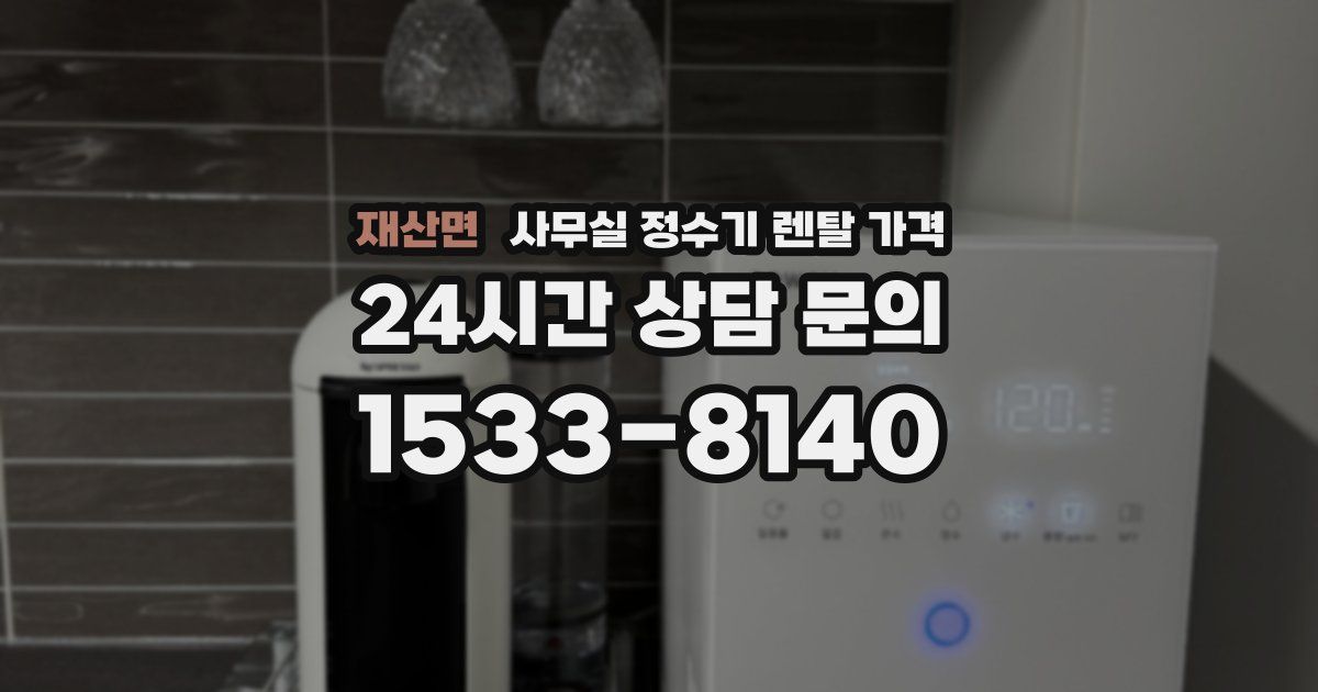 재산면 사무실 정수기 렌탈 가격