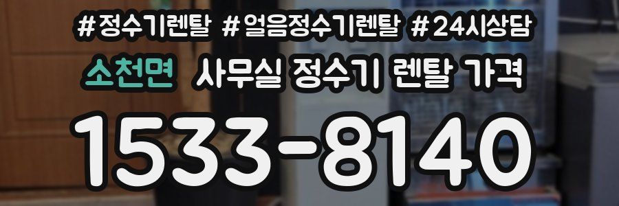 소천면 사무실 정수기 렌탈 가격