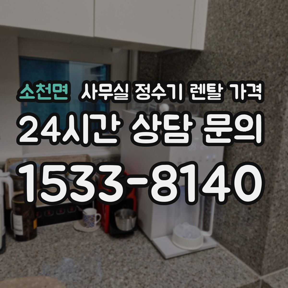 소천면 사무실 정수기 렌탈 가격
