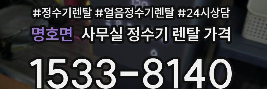 명호면 사무실 정수기 렌탈 가격