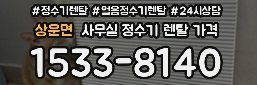 상운면 사무실 정수기 렌탈 가격