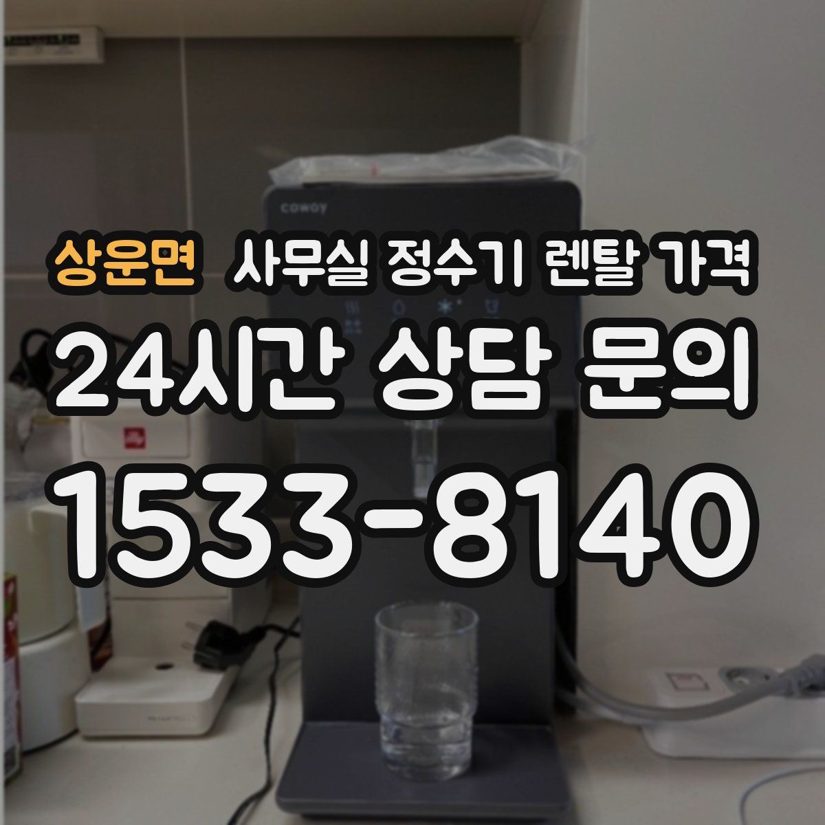 상운면 사무실 정수기 렌탈 가격