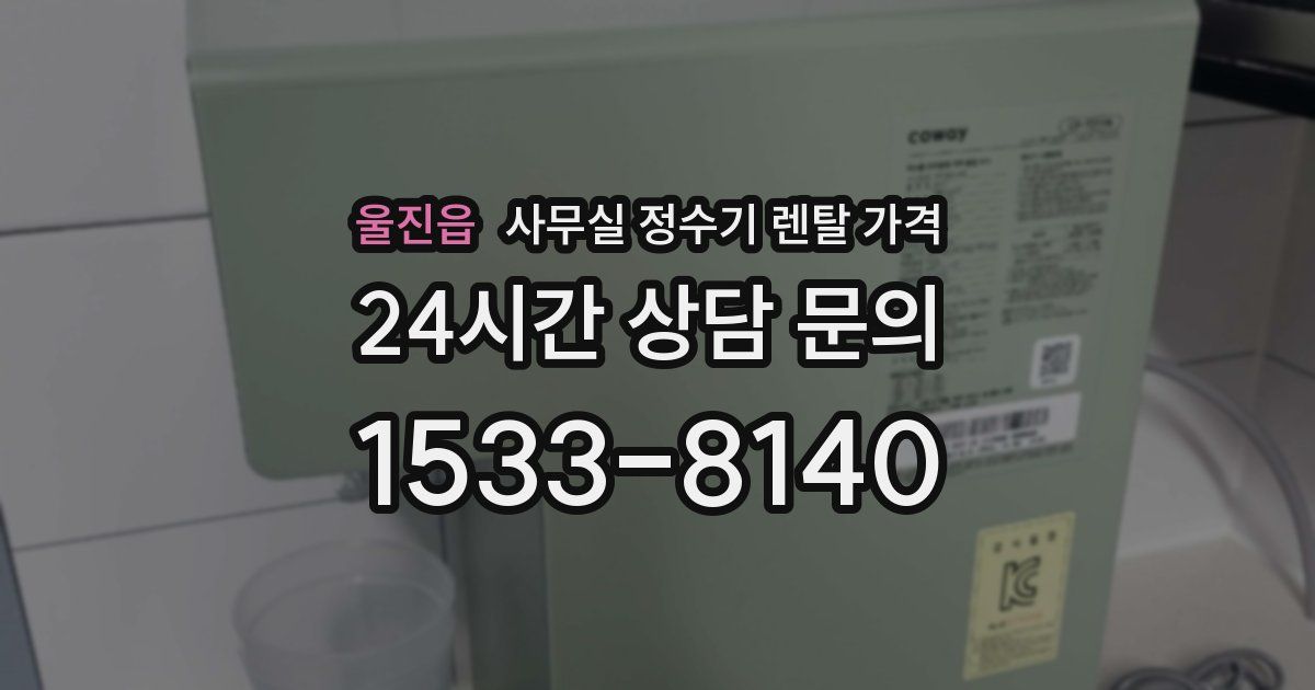 울진읍 사무실 정수기 렌탈 가격