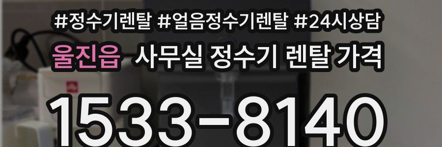 울진읍 사무실 정수기 렌탈 가격