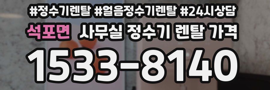 석포면 사무실 정수기 렌탈 가격
