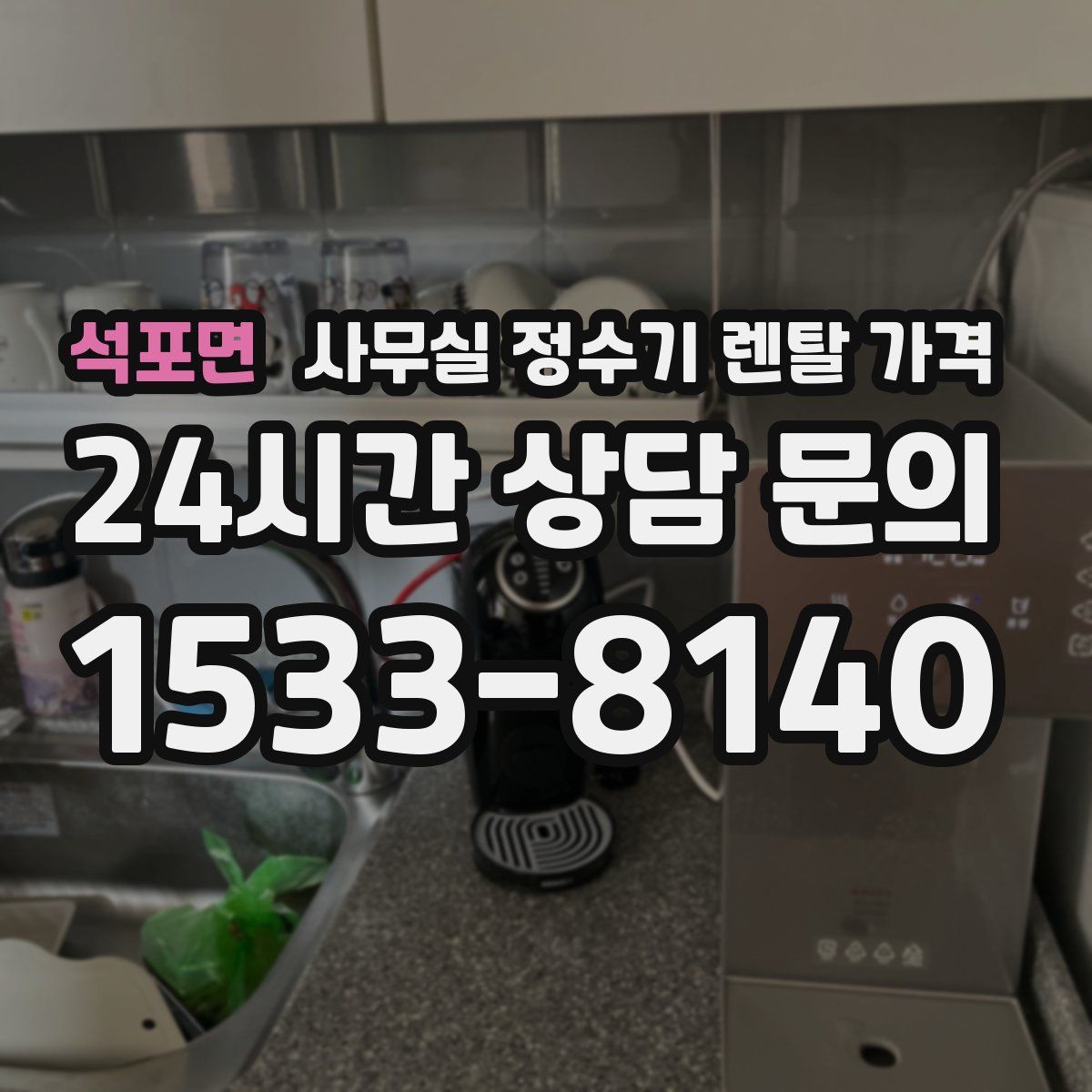 석포면 사무실 정수기 렌탈 가격
