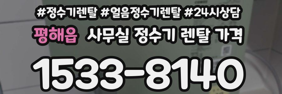 평해읍 사무실 정수기 렌탈 가격