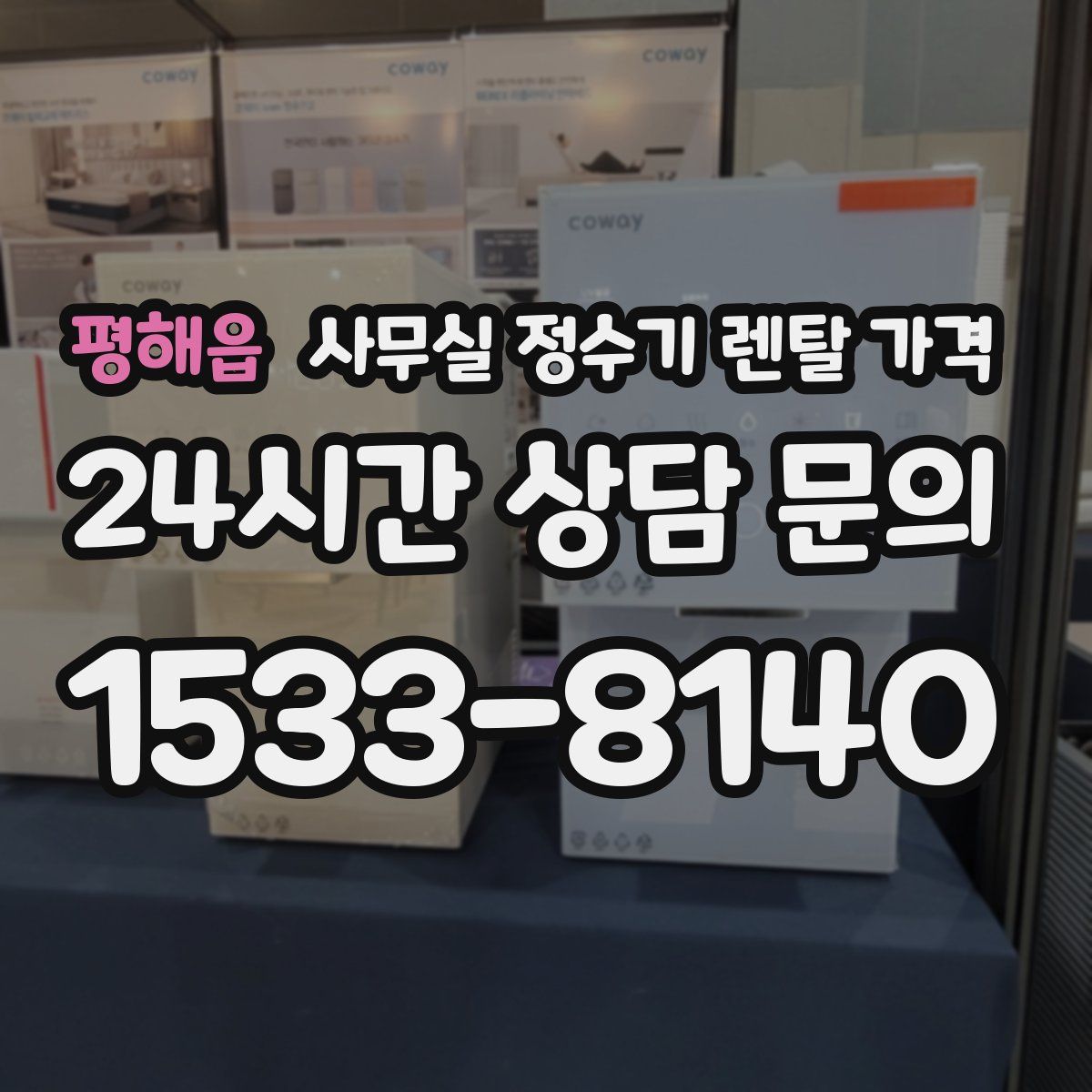 평해읍 사무실 정수기 렌탈 가격