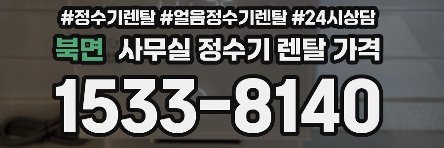 북면 사무실 정수기 렌탈 가격