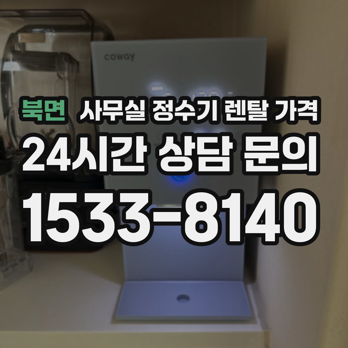 북면 사무실 정수기 렌탈 가격
