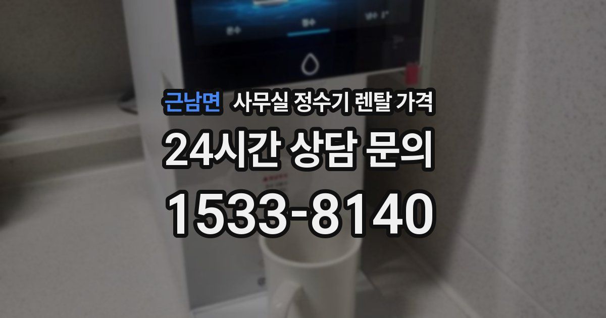 근남면 사무실 정수기 렌탈 가격